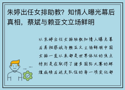朱婷出任女排助教？知情人曝光幕后真相，蔡斌与赖亚文立场鲜明
