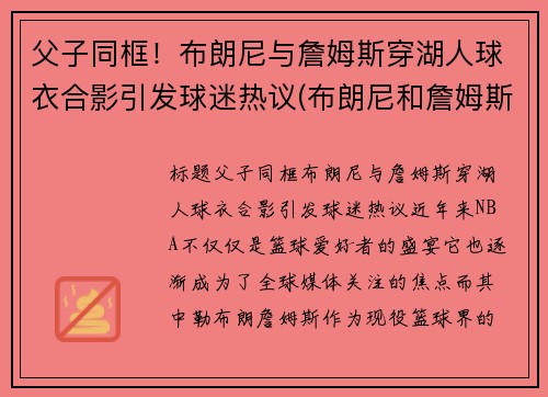 父子同框！布朗尼与詹姆斯穿湖人球衣合影引发球迷热议(布朗尼和詹姆斯什么关系)