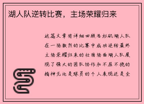 湖人队逆转比赛，主场荣耀归来