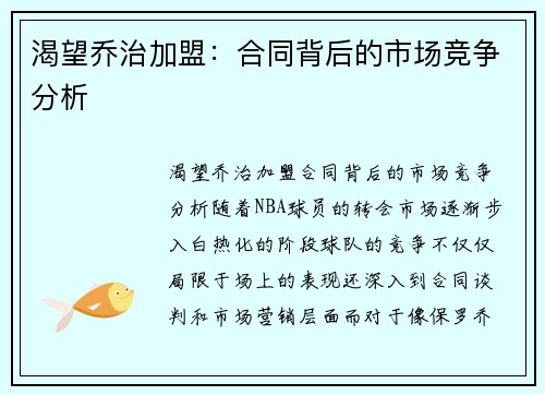 渴望乔治加盟：合同背后的市场竞争分析