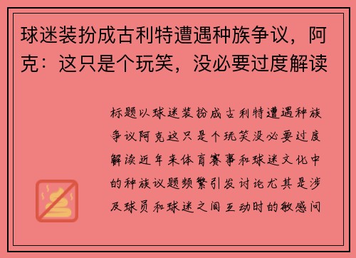 球迷装扮成古利特遭遇种族争议，阿克：这只是个玩笑，没必要过度解读