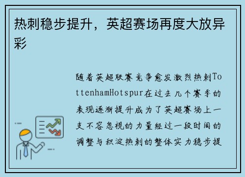 热刺稳步提升，英超赛场再度大放异彩