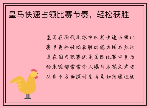 皇马快速占领比赛节奏，轻松获胜