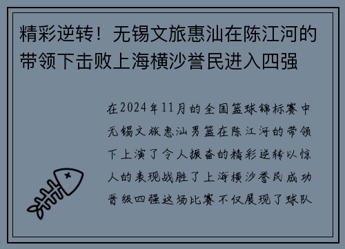 精彩逆转！无锡文旅惠汕在陈江河的带领下击败上海横沙誉民进入四强