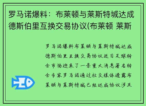 罗马诺爆料：布莱顿与莱斯特城达成德斯伯里互换交易协议(布莱顿 莱斯特城)