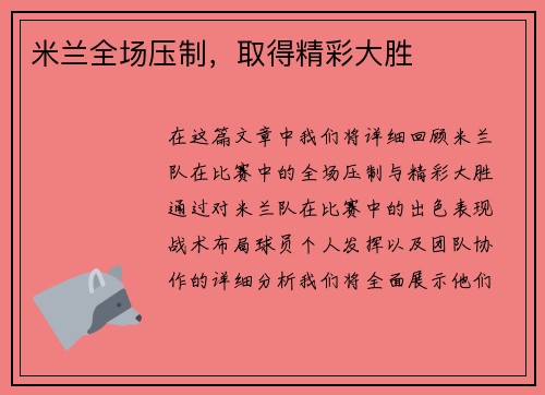 米兰全场压制，取得精彩大胜