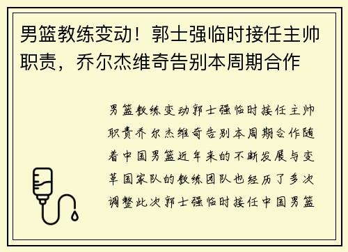 男篮教练变动！郭士强临时接任主帅职责，乔尔杰维奇告别本周期合作