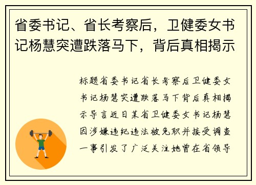 省委书记、省长考察后，卫健委女书记杨慧突遭跌落马下，背后真相揭示