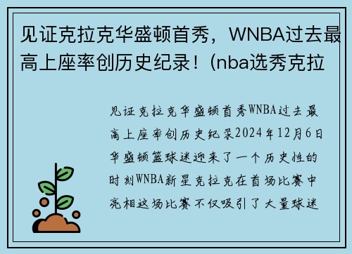 见证克拉克华盛顿首秀，WNBA过去最高上座率创历史纪录！(nba选秀克拉克)