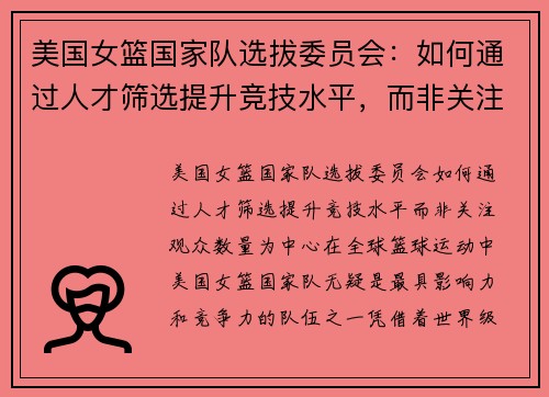 美国女篮国家队选拔委员会：如何通过人才筛选提升竞技水平，而非关注观众数量