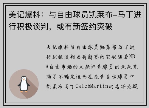 美记爆料：与自由球员凯莱布-马丁进行积极谈判，或有新签约突破