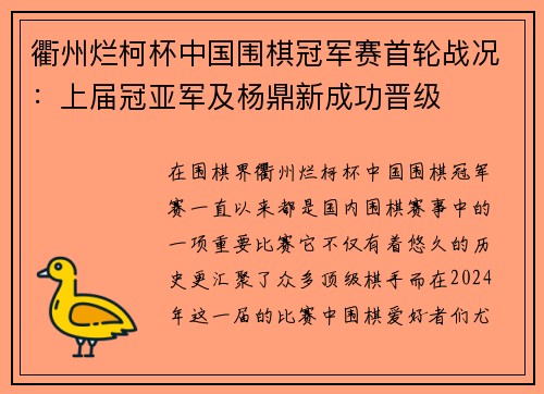 衢州烂柯杯中国围棋冠军赛首轮战况：上届冠亚军及杨鼎新成功晋级