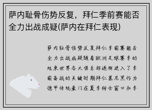 萨内耻骨伤势反复，拜仁季前赛能否全力出战成疑(萨内在拜仁表现)