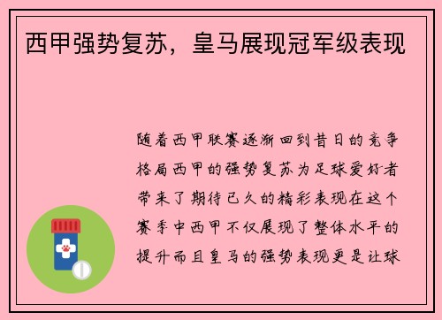 西甲强势复苏，皇马展现冠军级表现