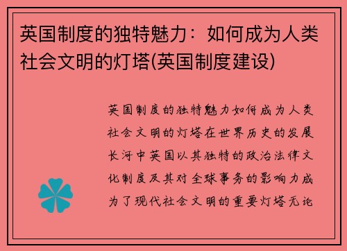 英国制度的独特魅力：如何成为人类社会文明的灯塔(英国制度建设)