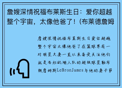 詹嫂深情祝福布莱斯生日：爱你超越整个宇宙，太像他爸了！(布莱德詹姆斯)