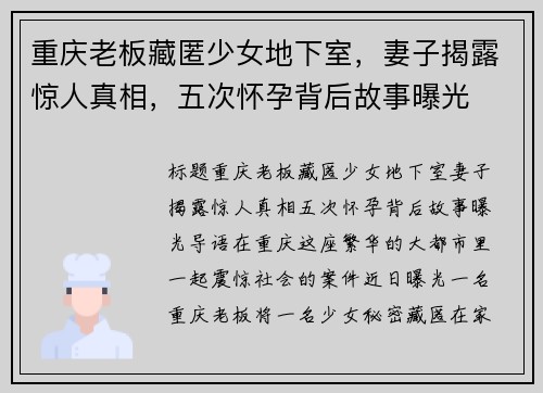 重庆老板藏匿少女地下室，妻子揭露惊人真相，五次怀孕背后故事曝光
