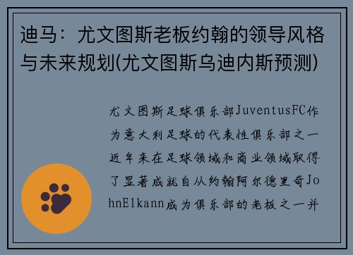 迪马：尤文图斯老板约翰的领导风格与未来规划(尤文图斯乌迪内斯预测)