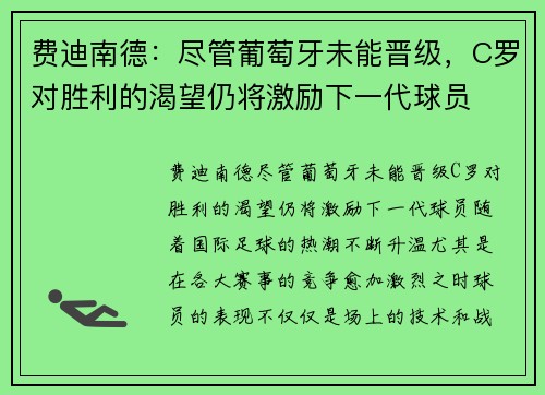 费迪南德：尽管葡萄牙未能晋级，C罗对胜利的渴望仍将激励下一代球员