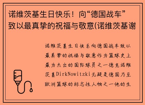 诺维茨基生日快乐！向“德国战车”致以最真挚的祝福与敬意(诺维茨基谢幕战视频)