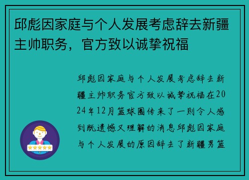 邱彪因家庭与个人发展考虑辞去新疆主帅职务，官方致以诚挚祝福