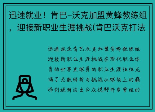 迅速就业！肯巴-沃克加盟黄蜂教练组，迎接新职业生涯挑战(肯巴沃克打法)