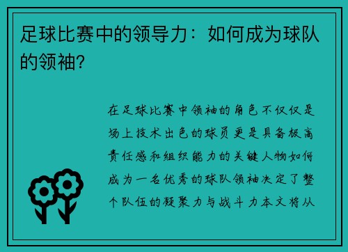 足球比赛中的领导力：如何成为球队的领袖？