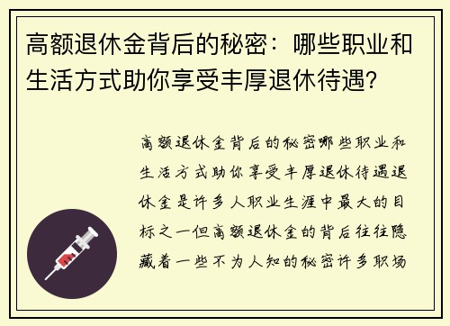高额退休金背后的秘密：哪些职业和生活方式助你享受丰厚退休待遇？