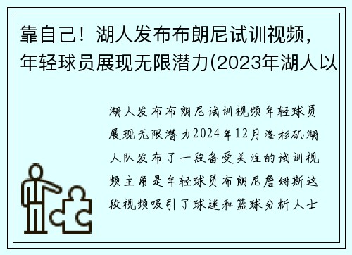 靠自己！湖人发布布朗尼试训视频，年轻球员展现无限潜力(2023年湖人以100万美元年薪签约布朗尼)