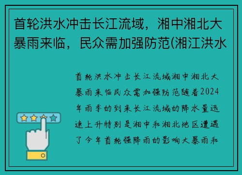 首轮洪水冲击长江流域，湘中湘北大暴雨来临，民众需加强防范(湘江洪水位)