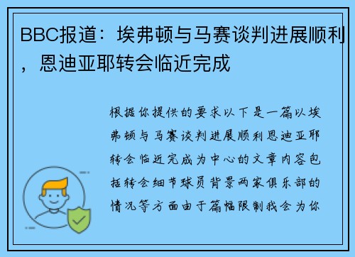 BBC报道：埃弗顿与马赛谈判进展顺利，恩迪亚耶转会临近完成