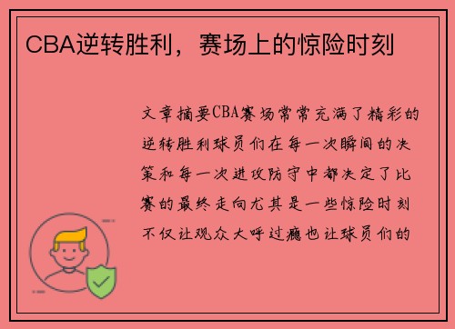 CBA逆转胜利，赛场上的惊险时刻