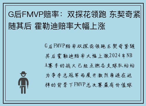 G后FMVP赔率：双探花领跑 东契奇紧随其后 霍勒迪赔率大幅上涨