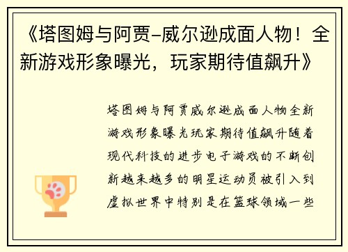 《塔图姆与阿贾-威尔逊成面人物！全新游戏形象曝光，玩家期待值飙升》