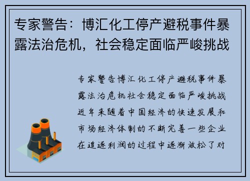 专家警告：博汇化工停产避税事件暴露法治危机，社会稳定面临严峻挑战