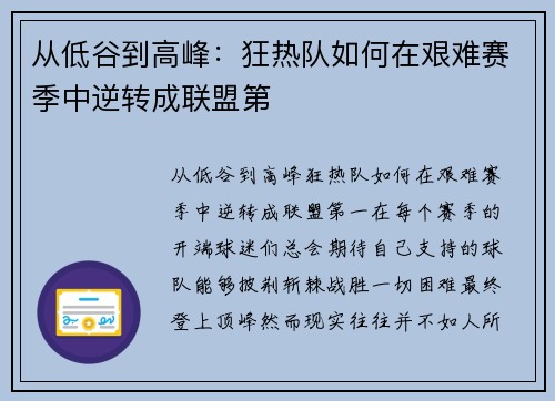 从低谷到高峰：狂热队如何在艰难赛季中逆转成联盟第