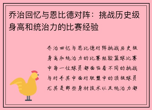 乔治回忆与恩比德对阵：挑战历史级身高和统治力的比赛经验