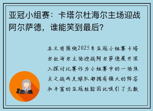 亚冠小组赛：卡塔尔杜海尔主场迎战阿尔萨德，谁能笑到最后？
