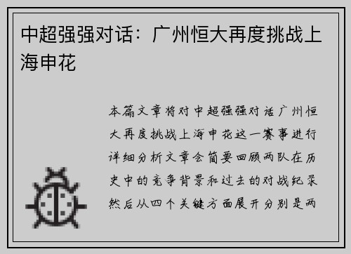 中超强强对话：广州恒大再度挑战上海申花