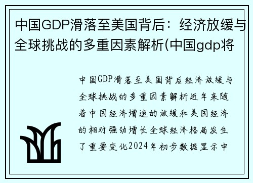 中国GDP滑落至美国背后：经济放缓与全球挑战的多重因素解析(中国gdp将超过美国)