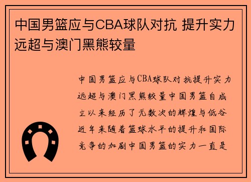 中国男篮应与CBA球队对抗 提升实力远超与澳门黑熊较量