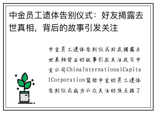 中金员工遗体告别仪式：好友揭露去世真相，背后的故事引发关注