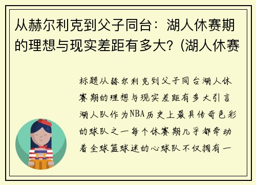 从赫尔利克到父子同台：湖人休赛期的理想与现实差距有多大？(湖人休赛期引进8名32岁或以上球员)