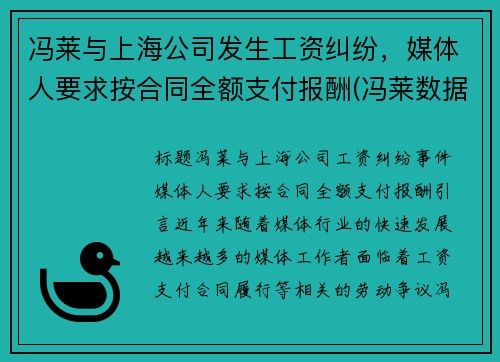 冯莱与上海公司发生工资纠纷，媒体人要求按合同全额支付报酬(冯莱数据)