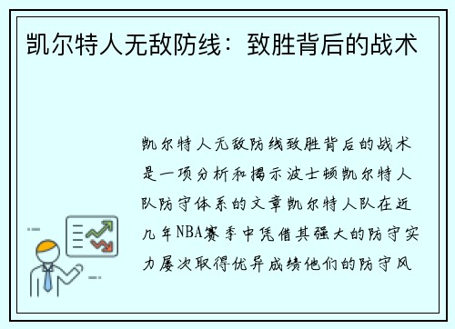 凯尔特人无敌防线：致胜背后的战术