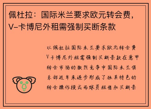 佩杜拉：国际米兰要求欧元转会费，V-卡博尼外租需强制买断条款