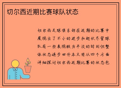 切尔西近期比赛球队状态