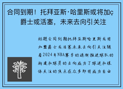 合同到期！托拜亚斯·哈里斯或将加盟爵士或活塞，未来去向引关注
