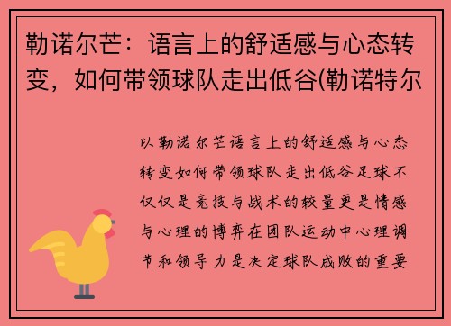 勒诺尔芒：语言上的舒适感与心态转变，如何带领球队走出低谷(勒诺特尔)