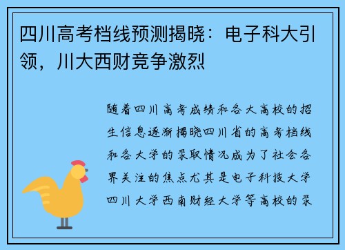 四川高考档线预测揭晓：电子科大引领，川大西财竞争激烈